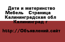 Дети и материнство Мебель - Страница 2 . Калининградская обл.,Калининград г.